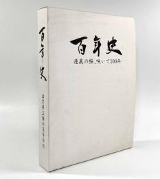 百年史―遵義の桜、咲いて100年