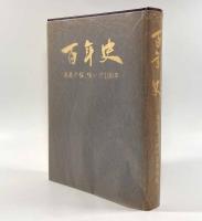 百年史―遵義の桜、咲いて100年