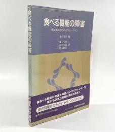 食べる機能の障害―その考え方とリハビリテーション