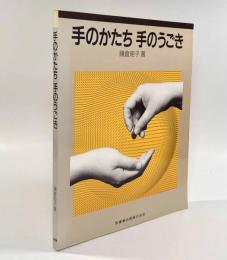 手のかたち 手のうごき