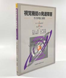 視覚機能の発達障害―その評価と援助