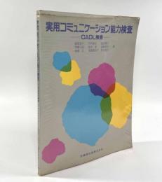 実用コミュニケーション能力検査―CADL検査