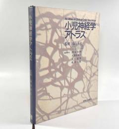 小児神経学アトラス