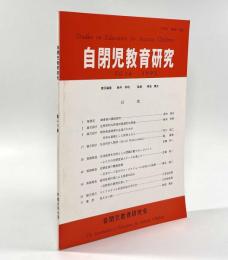 自閉症児教育 第16巻