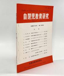 自閉症児教育 第17巻