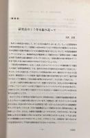 自閉症児教育 第17巻