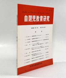自閉症児教育 第18巻