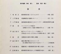 自閉症児教育 第18巻