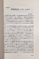 自閉症児教育 第18巻