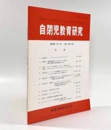 自閉症児教育 第19巻