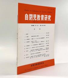 自閉症児教育 第21巻