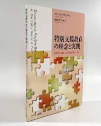 特別支援教育の理念と実践―早期から望ましい行動を育むために