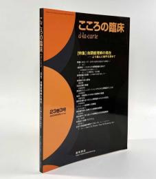 こころの臨床 à·la·carte 第23巻第3号 〈特集：自閉症理解の現在―より進んだ地平を求めて〉