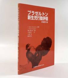 ブラゼルトン新生児行動評価 原著第3版