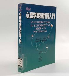 改訂 心理学実験計画入門