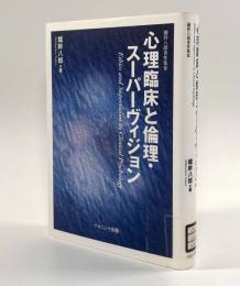 心理臨床と倫理・スーパーヴィジョン〈鑪幹八郎著作集Ⅲ〉