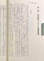 心理臨床と倫理・スーパーヴィジョン〈鑪幹八郎著作集Ⅲ〉