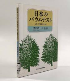 日本のバウムテスト―幼児・児童期を中心に