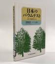 日本のバウムテスト―幼児・児童期を中心に