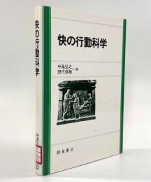 快の行動科学
