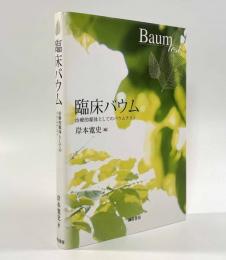 臨床バウム―治療的媒体としてのバウムテスト