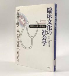 臨床文化の社会学―職業・技術・標準化