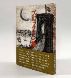 ブルックリン橋―事実と象徴