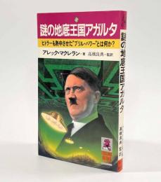 謎の地底王国アガルタ―ヒトラーも熱中させた"ブリル・パワー"とは何か?〈Tokuma books〉