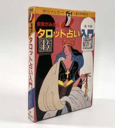 未来がみえるタロット占い入門