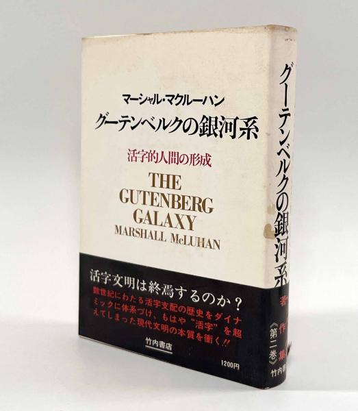 グーテンベルクの銀河系 グーテンベルクの銀河系―活字的人間の形成(著者：マーシャル