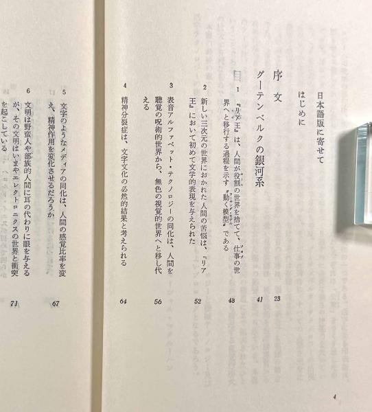 グーテンベルクの銀河系―活字的人間の形成 | ¥3,000 - 日本の古本屋