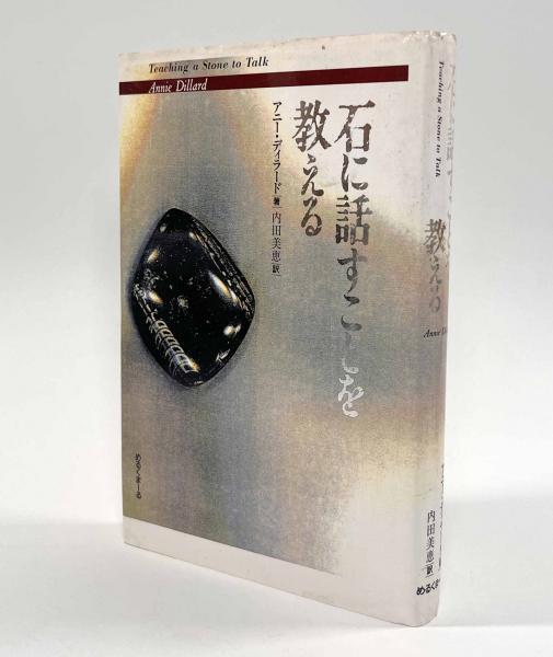 中古】 石に話すことを教える / アニー ディラード, Annie Dillard