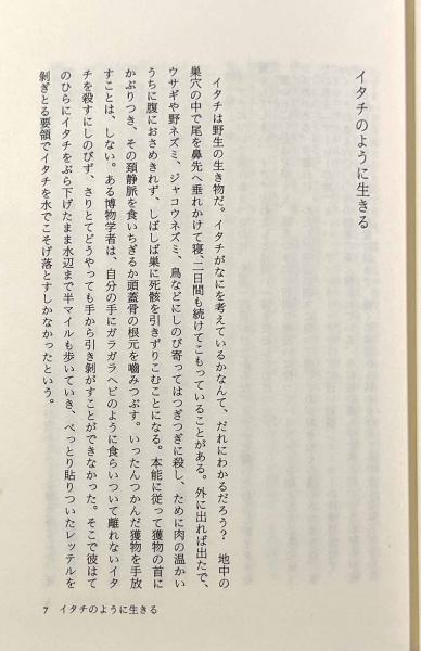 石に話すことを教える(著者：アニー・ディラード 訳者：内田美恵