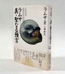 ラムサ―真・聖なる預言