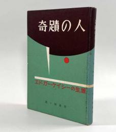 奇蹟の人―エドガー・ケイシーの生涯