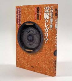 この世の闇を開く霊脈のレガリア