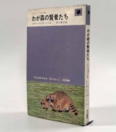 わが森の賢者たち―あらいぐまと私〈ハヤカワ・ライブラリ〉