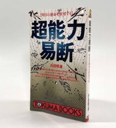 超能力易断―明日の運命を察知する〈Tokuma books〉