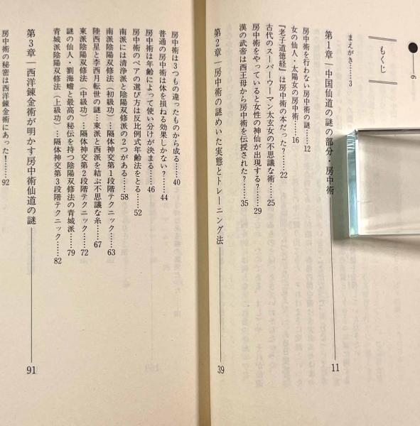 仙道錬金術房中の法―あらゆる超能力を開発し真の達人(アデプト 仙道錬金術房中の法―あらゆる超能力を開発し真の達人(アデプト