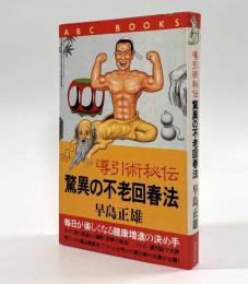 導引術秘伝驚異の不老回春法―毎日が楽しくなる健康増進の決め手〈ABC books〉