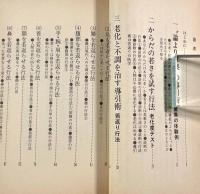 導引術秘伝驚異の不老回春法―毎日が楽しくなる健康増進の決め手〈ABC books〉