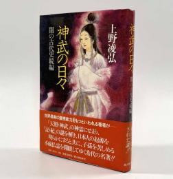 神武の日々―闇の古代史続編