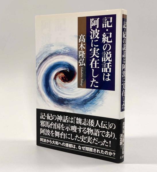 記・紀の説話は阿波に実在した 記・紀の説話は阿波に実在した(高木隆弘) / 古本、中古本、古