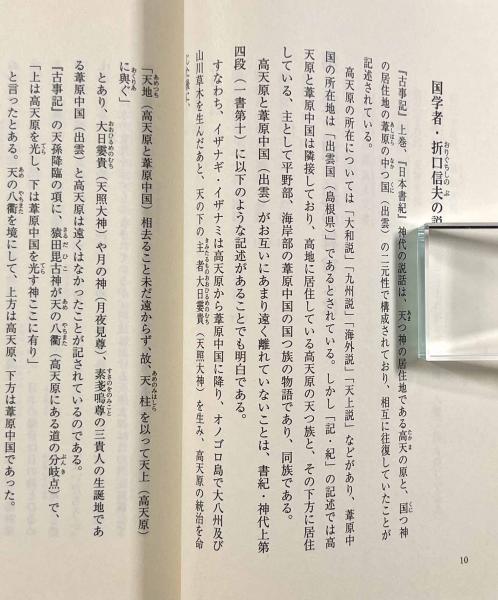 記・紀の説話は阿波に実在した 記・紀の説話は阿波に実在した(高木隆弘) / 古本、中古本、古