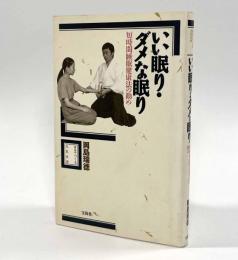 いい眠り・ダメな眠り―短時間睡眠健康法の勧め〈自分でつくる元気生活〉