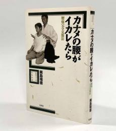 カナメの腰がイカレたら―腰痛完全克服法〈自分で作る元気生活〉