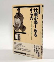 仕事が楽しめるからだ―目・手足・内臓・気の疲れをとる〈自分でつくる元気生活〉