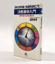 決断易学入門―仕事で迷ったときに読む本〈ゴマセレクト〉