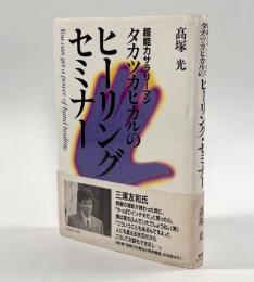 超能力サラリーマンタカツカヒカルのヒーリング・セミナー