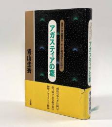 アガスティアの葉―運命か自由意思か、そして星の科学とは何か